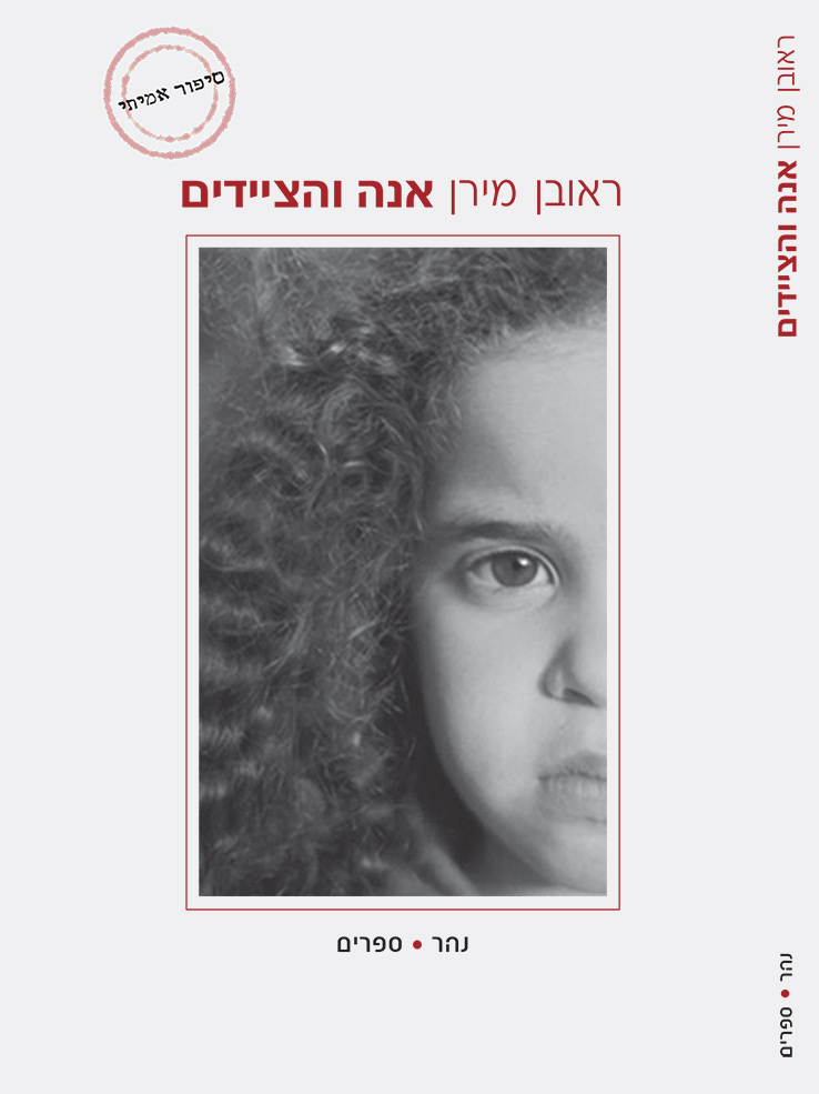 אנה והציידים