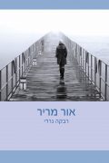 אור מריר