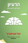 הרעיון - מחלום למציאות