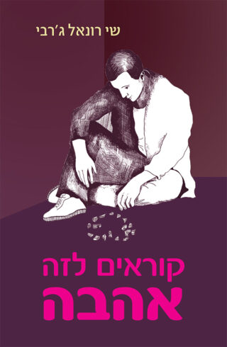 קוראים לזה אהבה