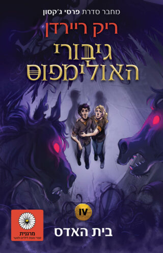 גיבורי האולימפוס 4 - בית האדס