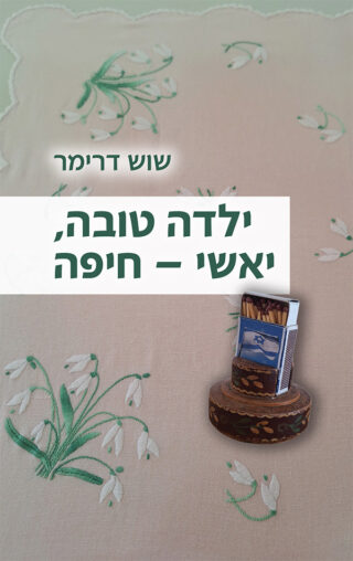 ילדה טובה, יאשי - חיפה