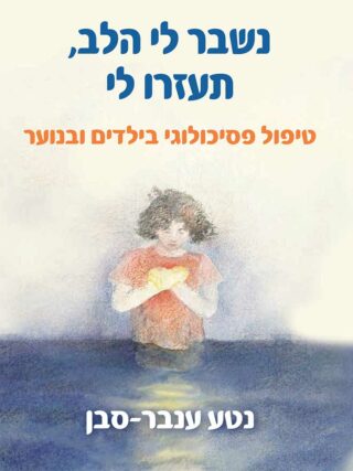 נשבר לי הלב, תעזרו לי: טיפול פסיכולוגי בילדים ובנוער