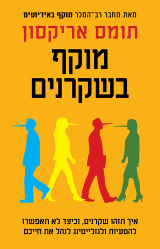 מוקף בשקרנים