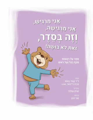 אני מרגיש, אני מרגישה, וזה בסדר, זאת לא בושה!