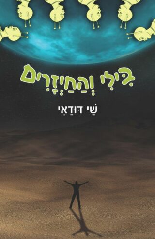 בילי והחייזרים