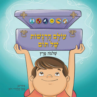 עולם הרגשות של תום