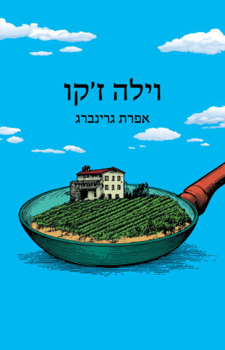 וילה ז'קו