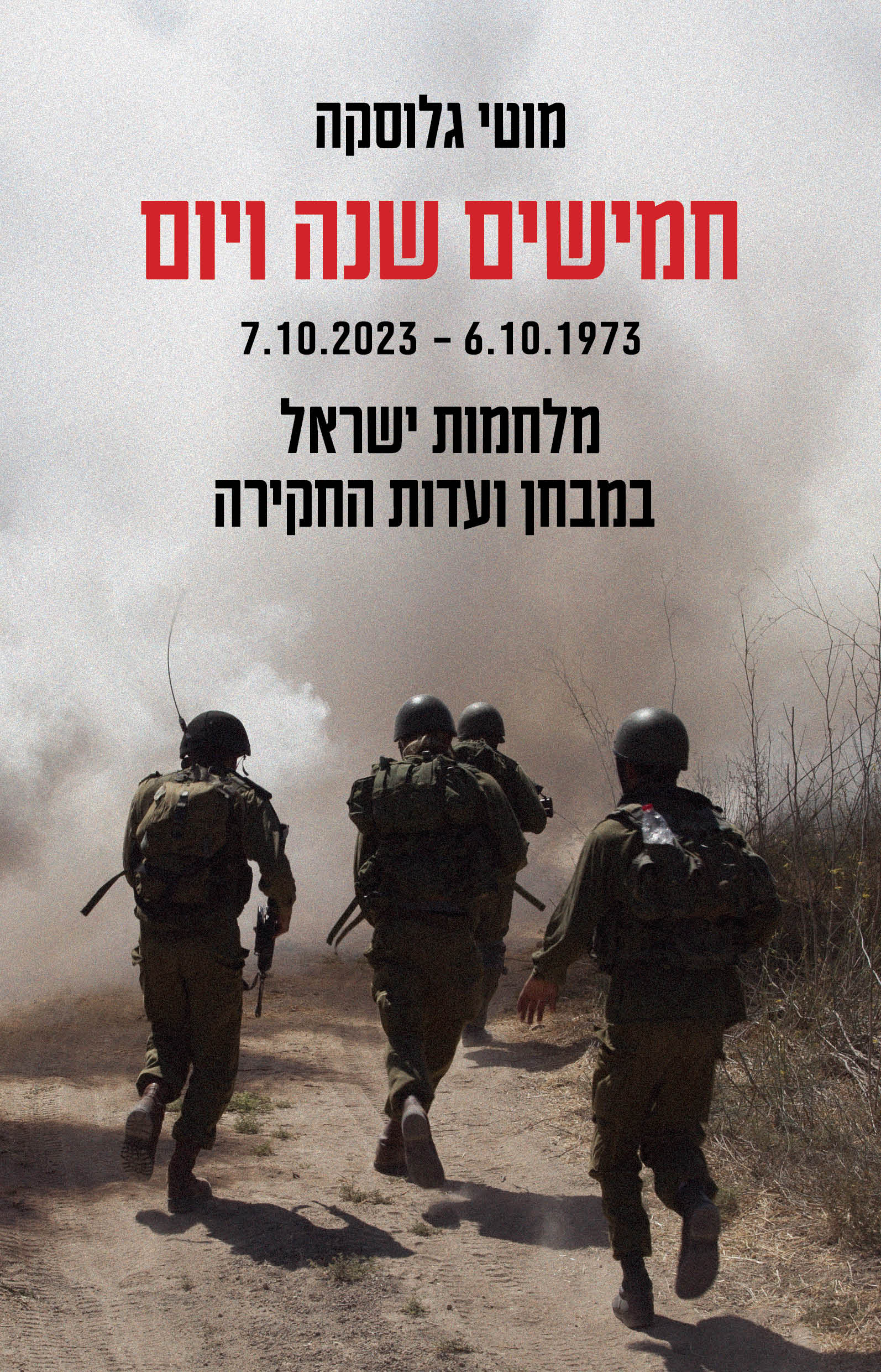 חמישים שנה ויום