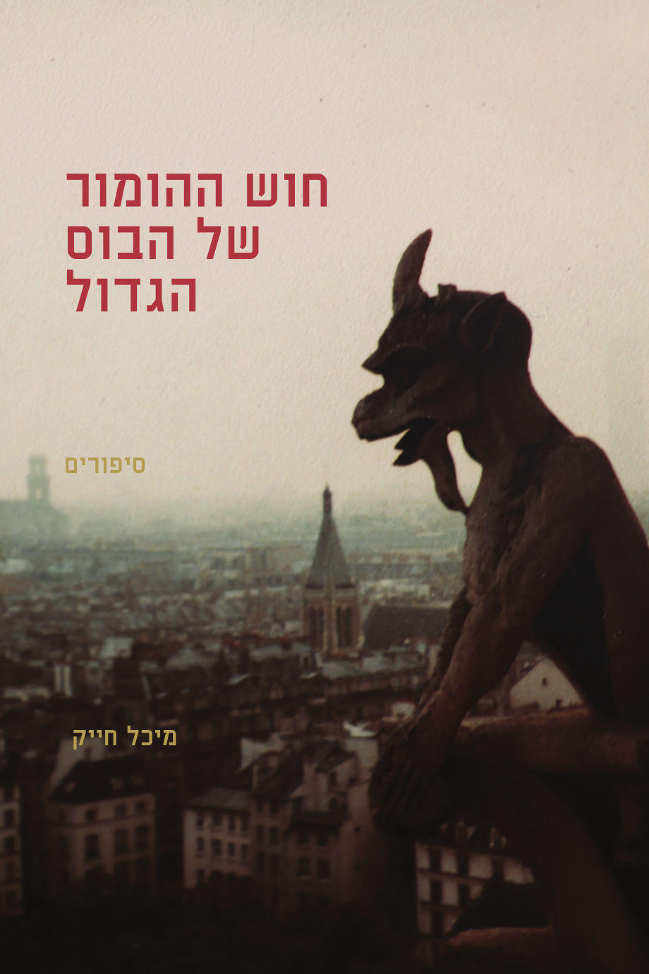 חוש ההומור של הבוס הגדול