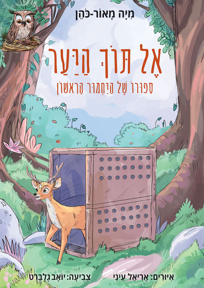 אל תוך היער