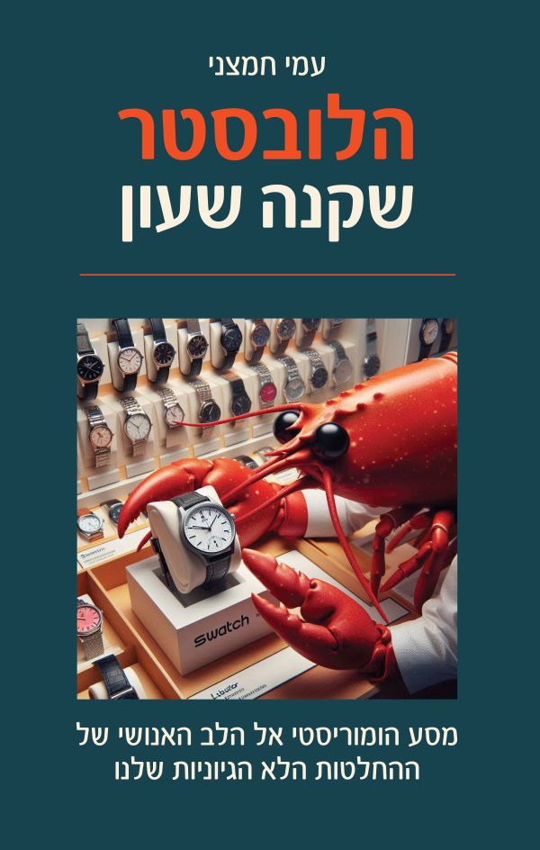 הלובסטר שקנה שעון
