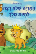 האריה שלא רצה להיות מלך