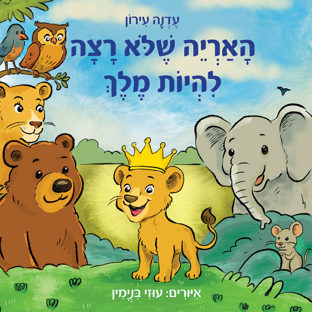 האריה שלא רצה להיות מלך