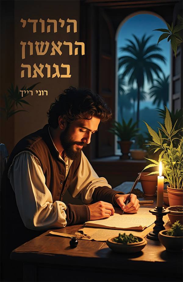 היהודי הראשון בגואה