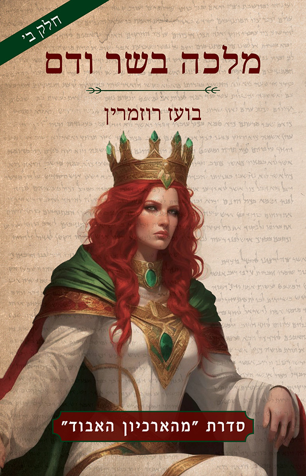 מלכה בשר ודם - חלק ב'