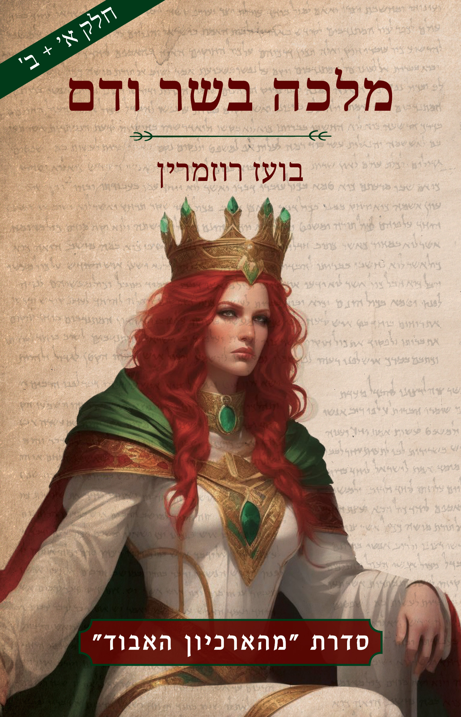 מלכה בשר ודם - חלק א'+ב'