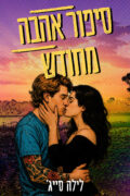 סיפור אהבה מחודש - חוות רבל בלו 4