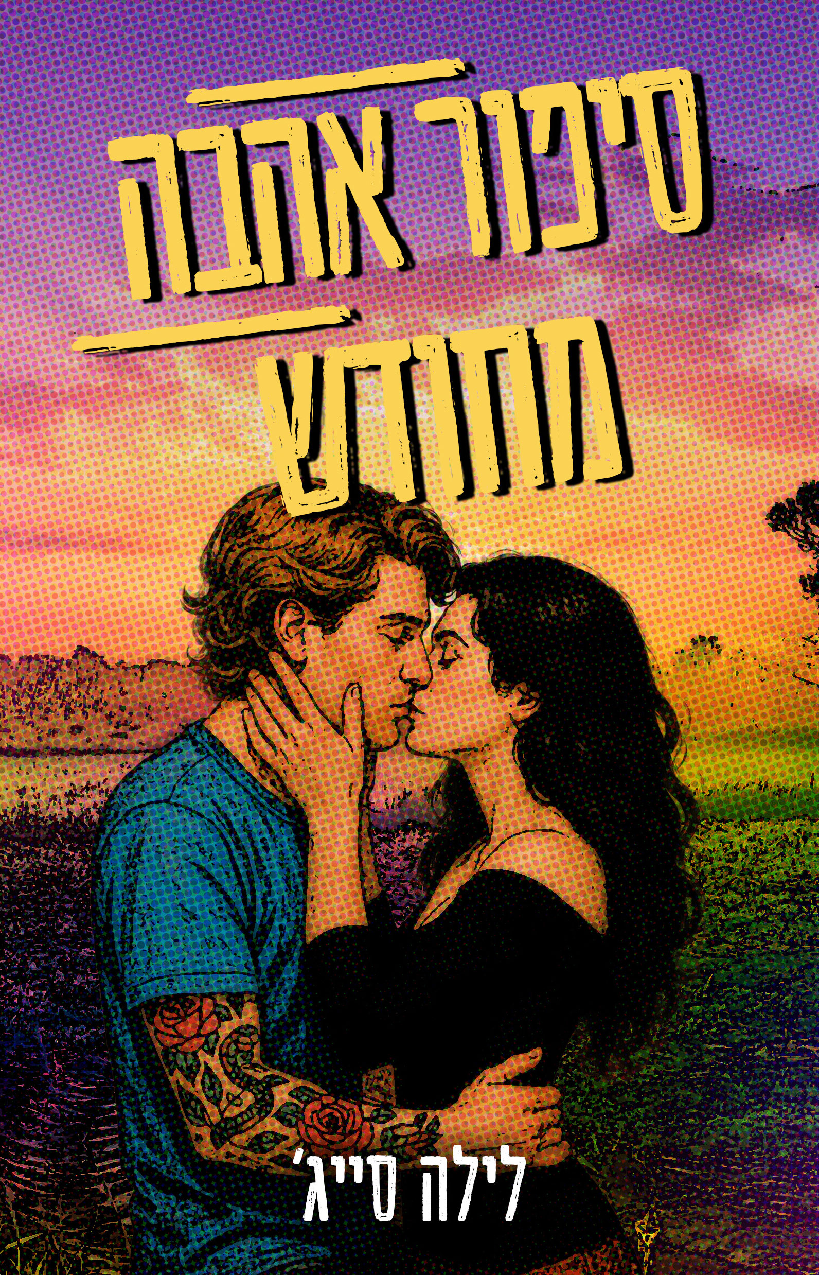 סיפור אהבה מחודש - חוות רבל בלו 4