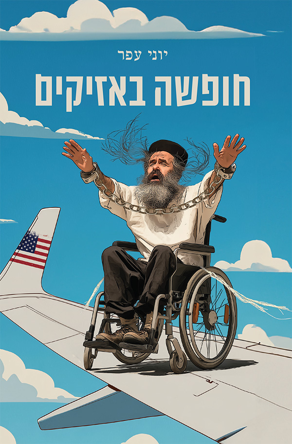 חופשה באזיקים