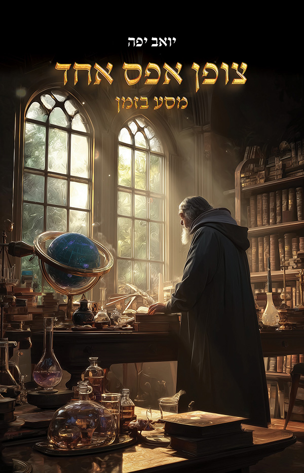 צופן אפס אחד - מסע בזמן