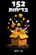152 בדיחות