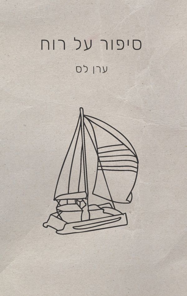 סיפור על רוח