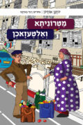 מטרוניתא ואלטעזאכן