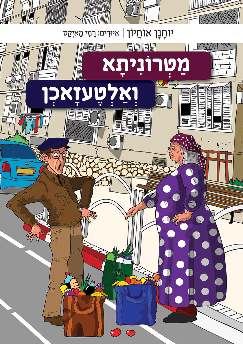 מטרוניתא ואלטעזאכן