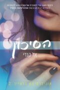 הסיכון - אוניברסיטת בראייר 2
