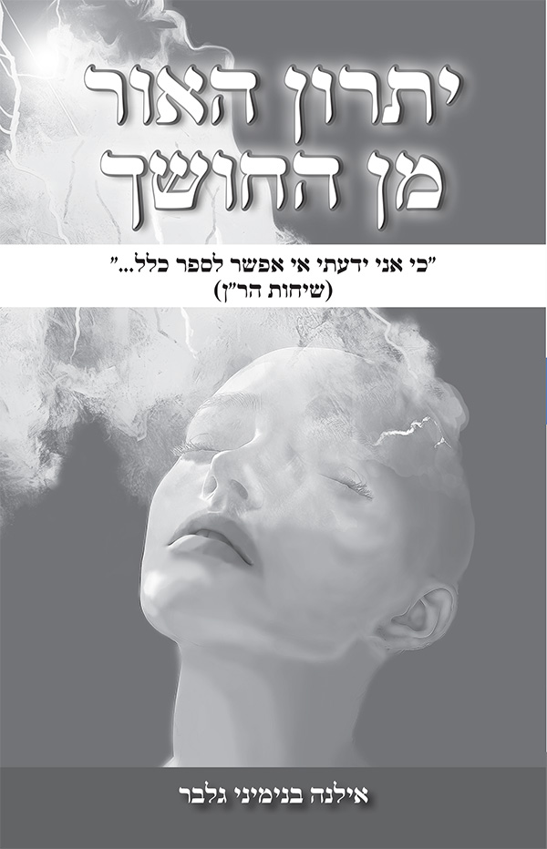 יתרון האור מן החושך
