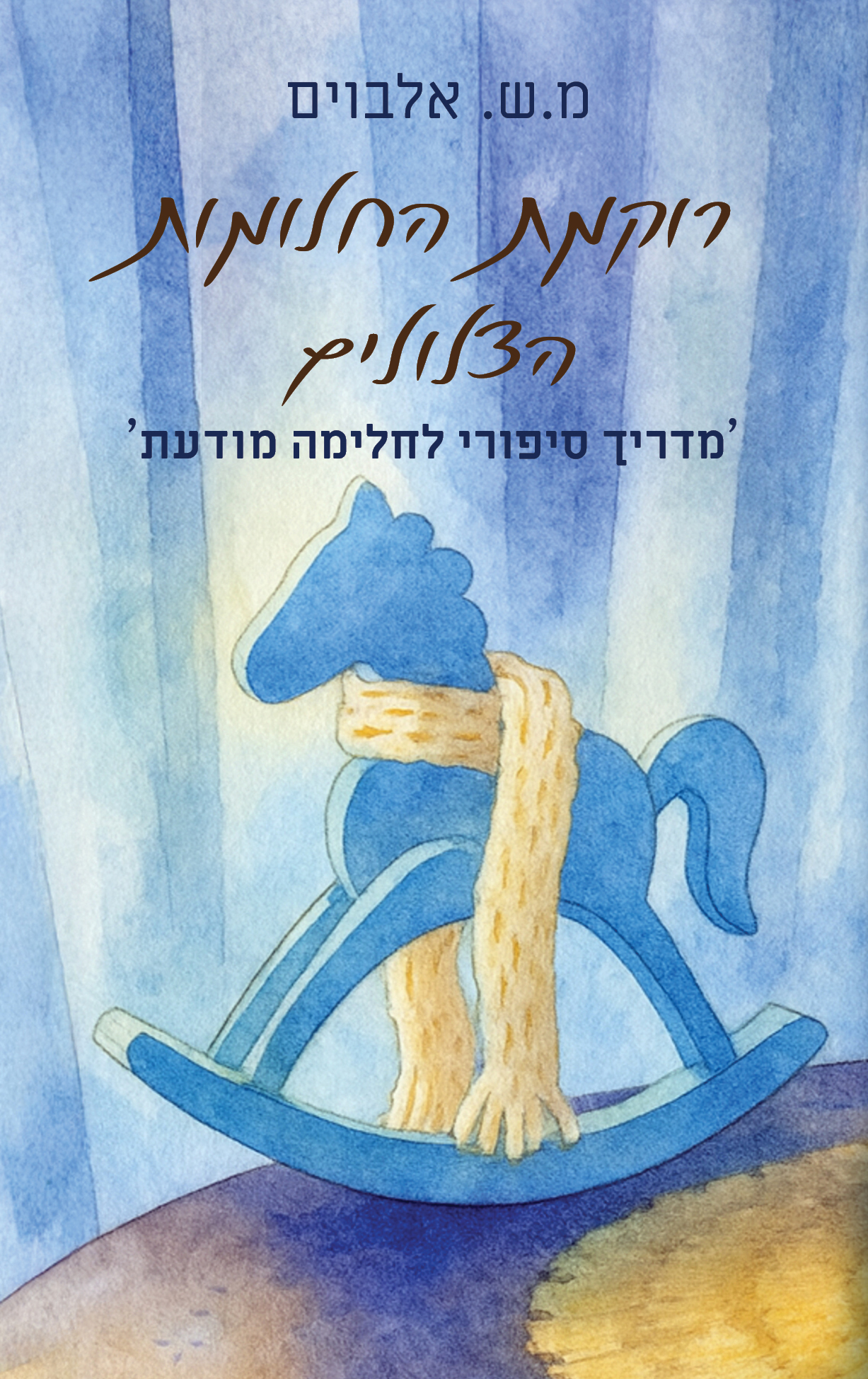 רוקמת החלומות הצלולים