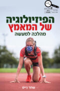 הפיזיולוגיה של המאמץ - מהלכה למעשה - מהדורה 2025