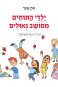 ילדי התותים ממושב גאולים