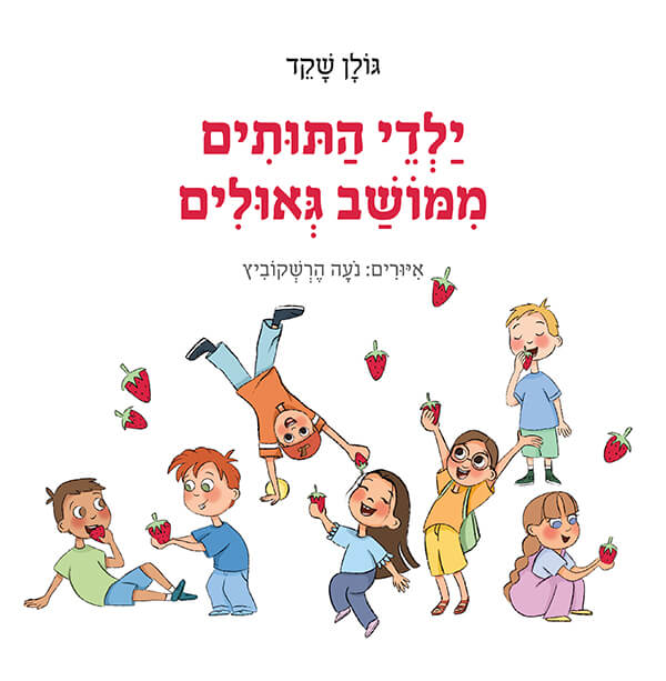 ילדי התותים ממושב גאולים