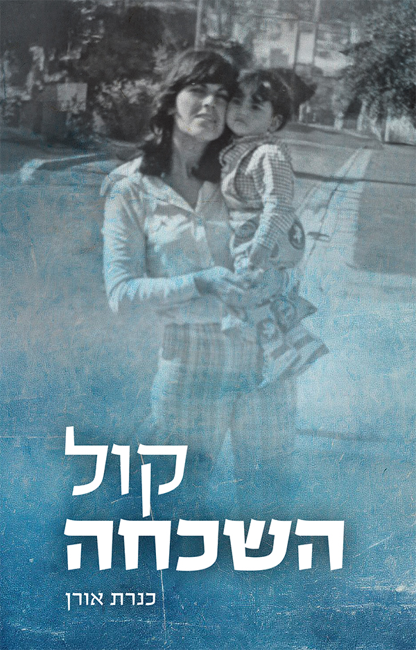 קול השכחה