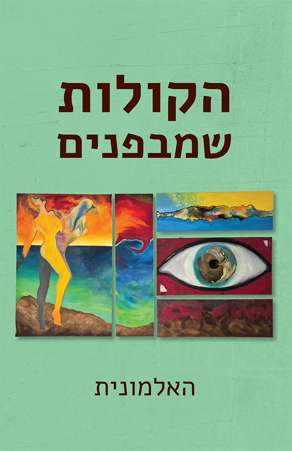 הקולות שמבפנים