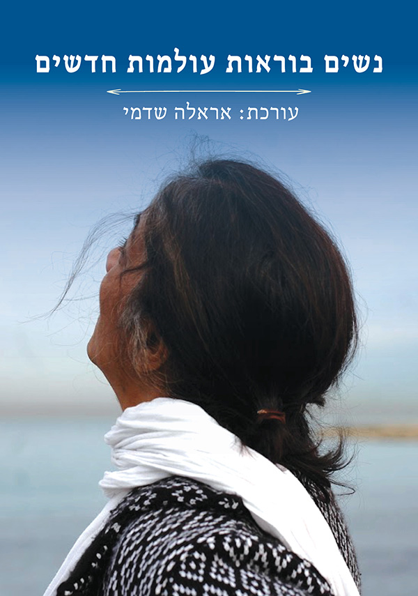 נשים בוראות עולמות חדשים