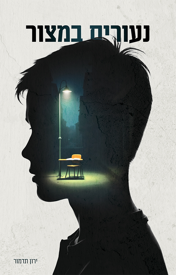 נעורים במצור