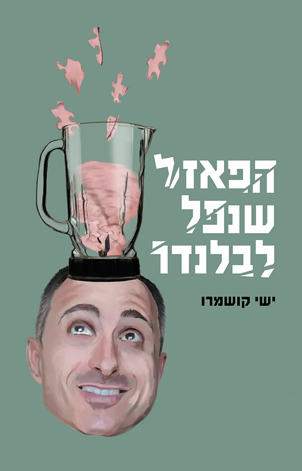 הפאזל שנפל לבלנדר
