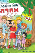 אמה חושבת אחרת