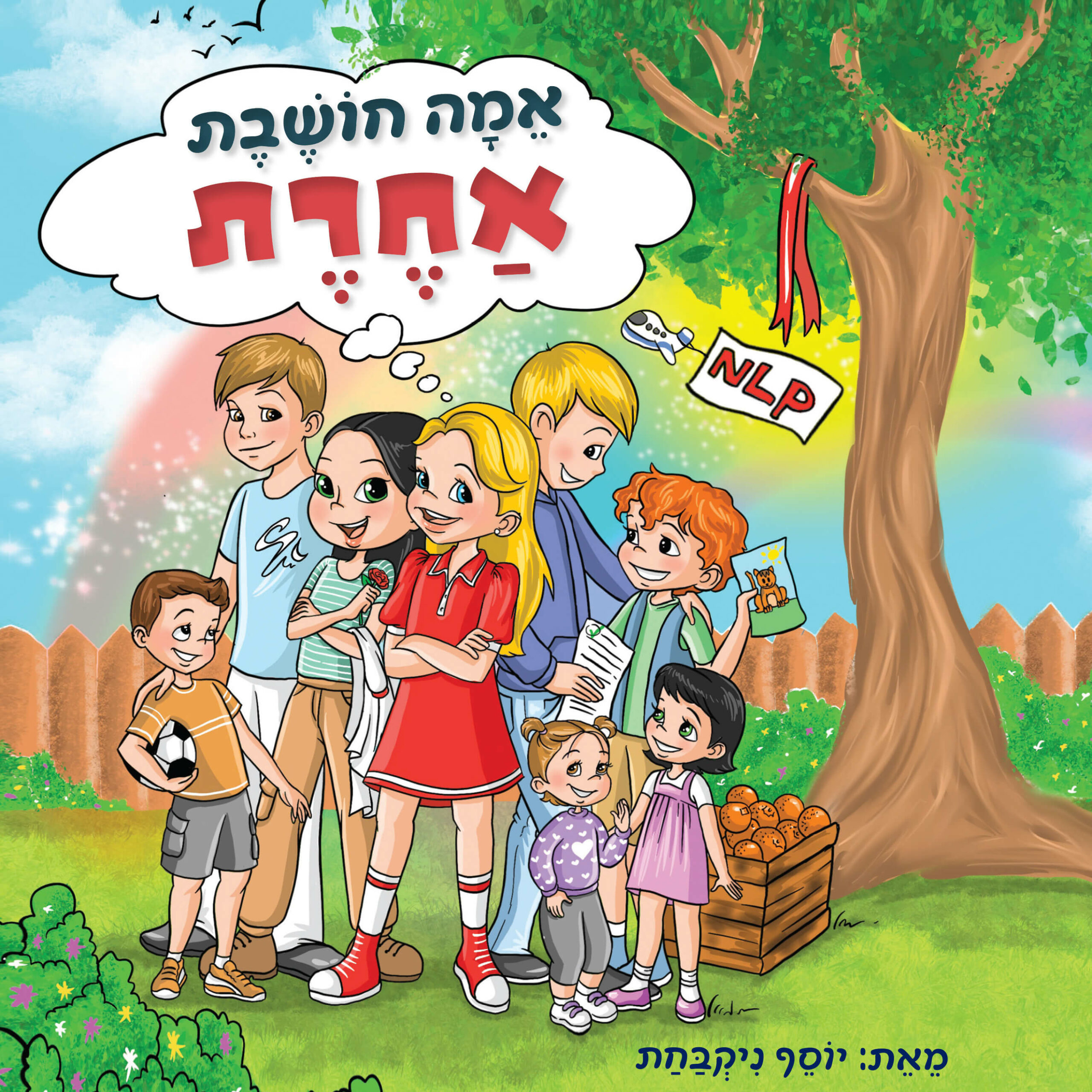 אמה חושבת אחרת