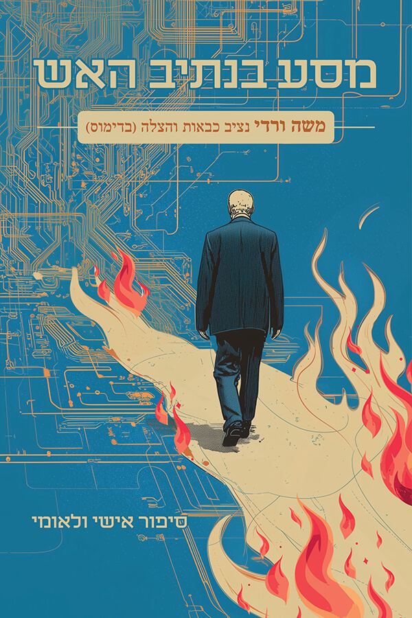 מסע בנתיב האש