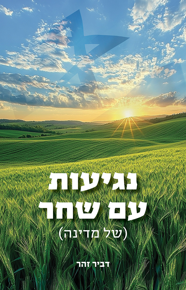 נגיעות עם שחר (של מדינה)