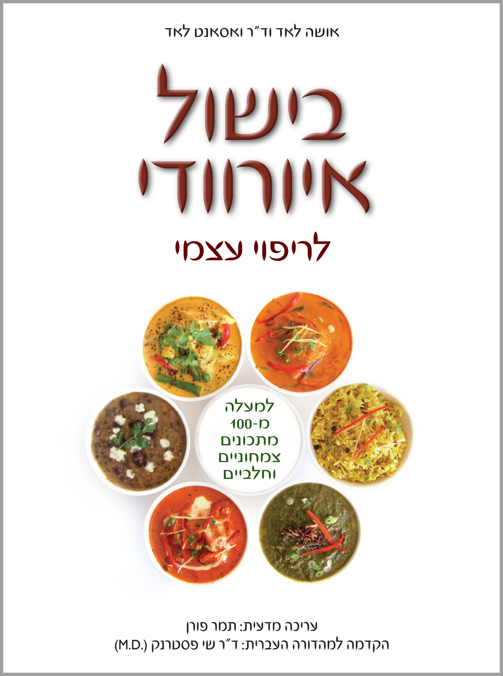 בישול איורוודי לריפוי עצמי