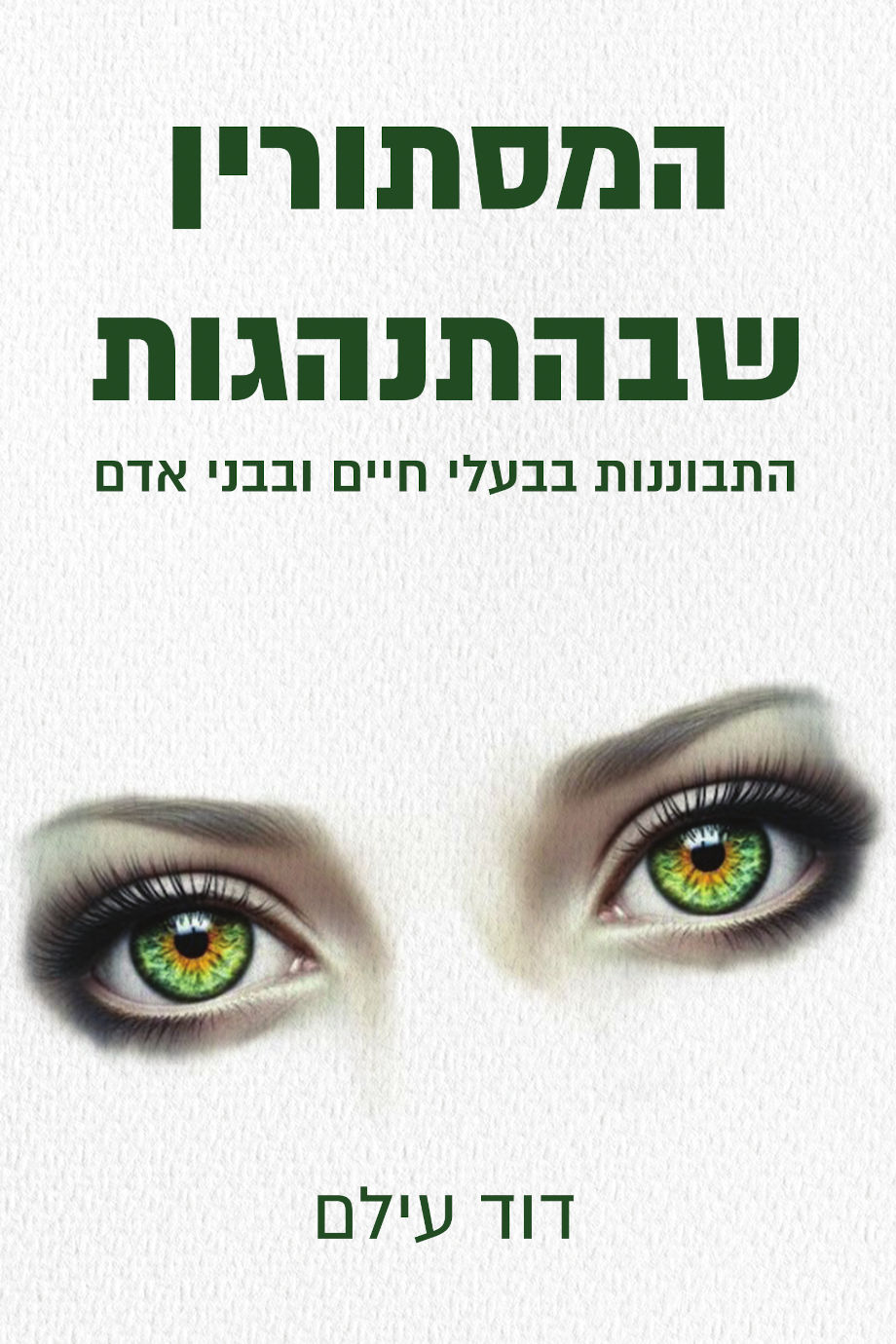 המסתורין שבהתנהגות