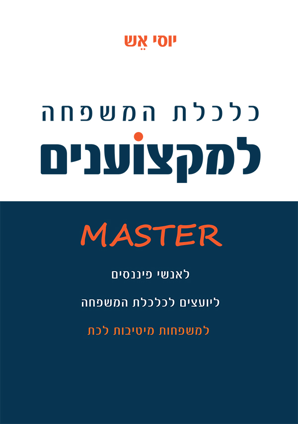 כלכלת המשפחה למקצוענים