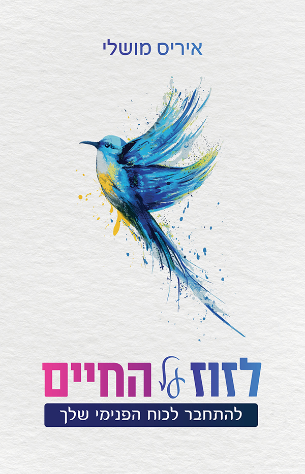 לזוז על החיים