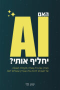 האם AI יחליף אותי?
