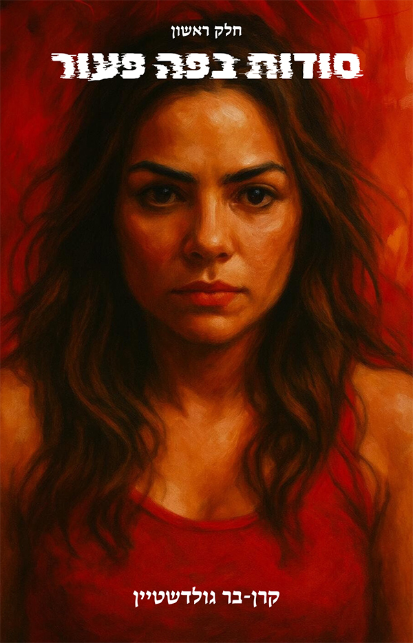 סודות בפה פעור